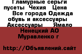 Гламурные серьги-пусеты. Чехия › Цена ­ 250 - Все города Одежда, обувь и аксессуары » Аксессуары   . Ямало-Ненецкий АО,Муравленко г.